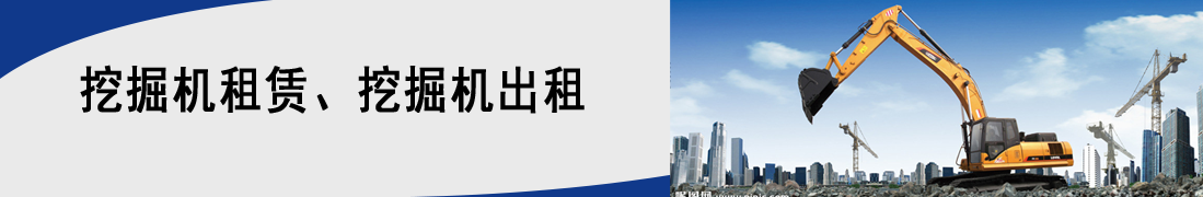 ayx爱游戏app官网专业挖掘机出租十五年